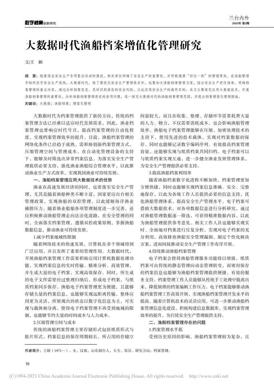 大数据时代渔船档案增值化管理研究_王颖.pdf_第1页