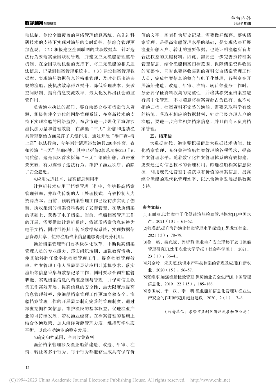 大数据时代渔船档案增值化管理研究_王颖.pdf_第3页