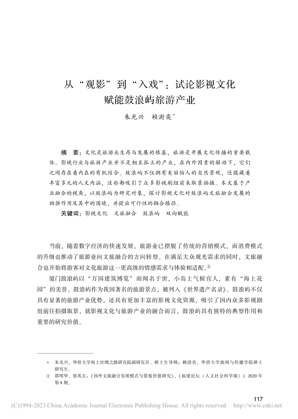 从“观影”到“入戏”_试论影视文化赋能鼓浪屿旅游产业_朱光兴.pdf_第1页