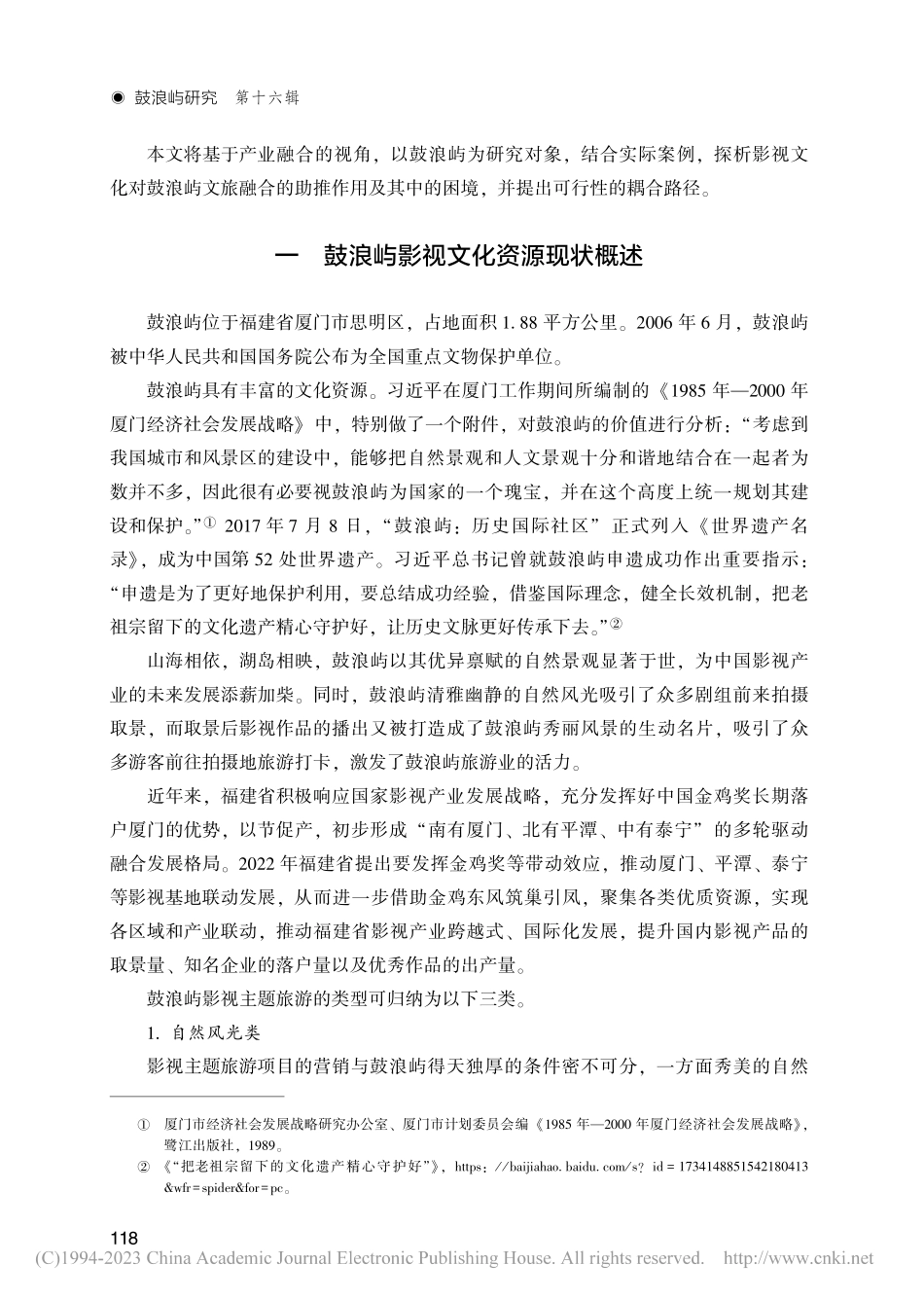 从“观影”到“入戏”_试论影视文化赋能鼓浪屿旅游产业_朱光兴.pdf_第2页