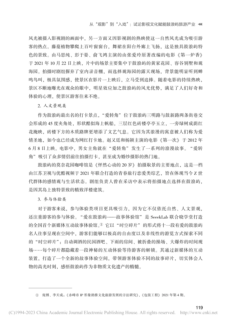 从“观影”到“入戏”_试论影视文化赋能鼓浪屿旅游产业_朱光兴.pdf_第3页