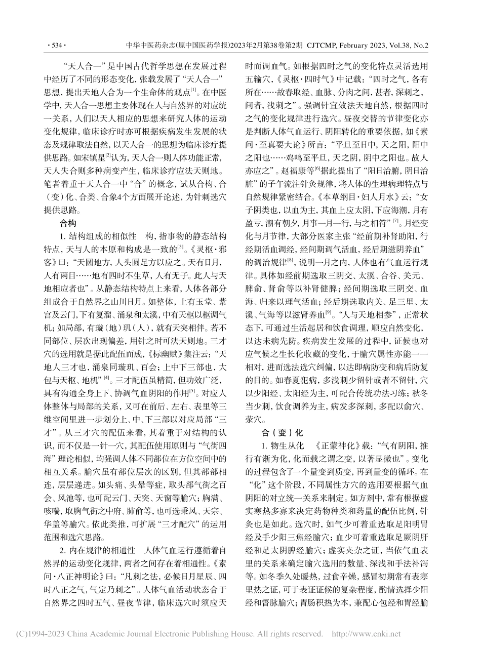 从“天人合一”探讨针刺选穴思路_周婷.pdf_第2页