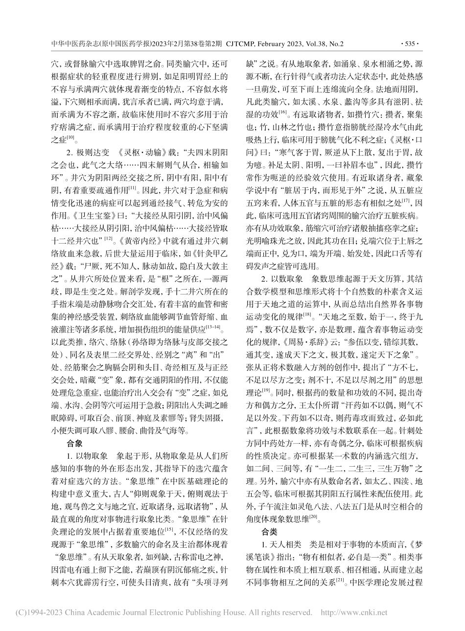 从“天人合一”探讨针刺选穴思路_周婷.pdf_第3页