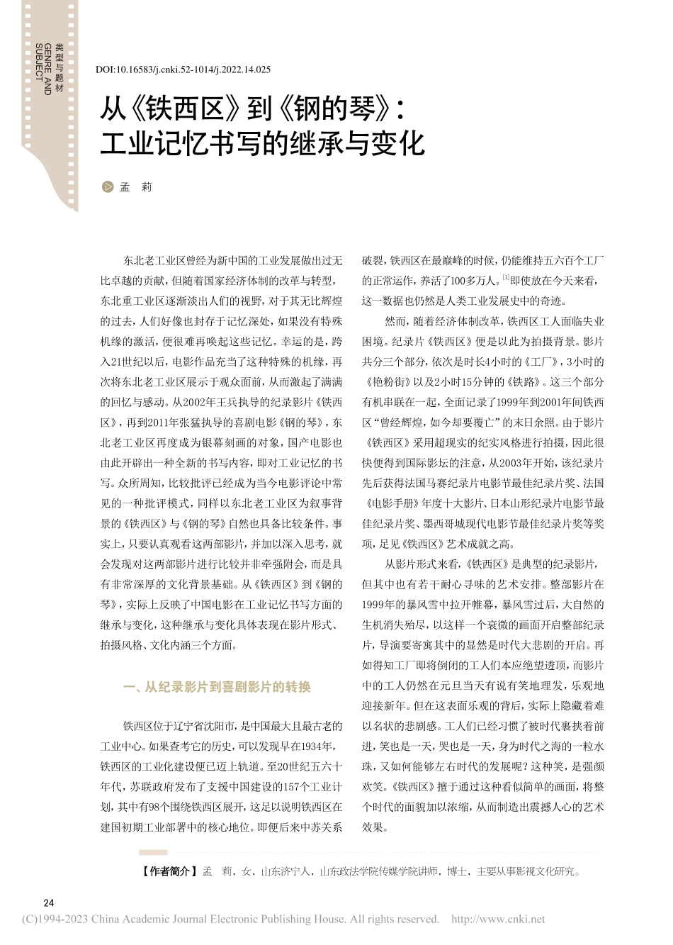从《铁西区》到《钢的琴》：工业记忆书写的继承与变化_孟莉.pdf_第1页