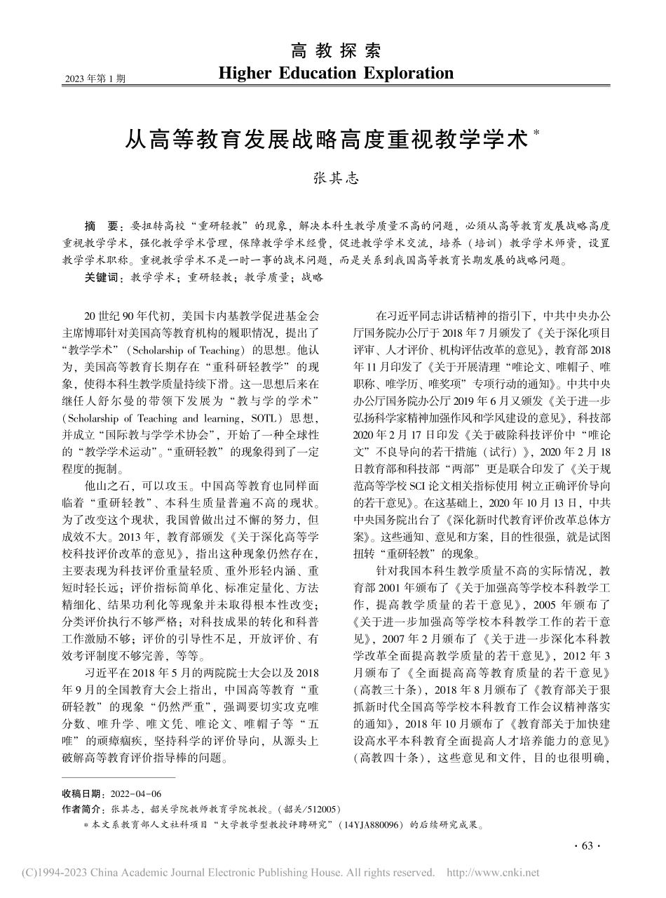 从高等教育发展战略高度重视教学学术_张其志.pdf_第1页