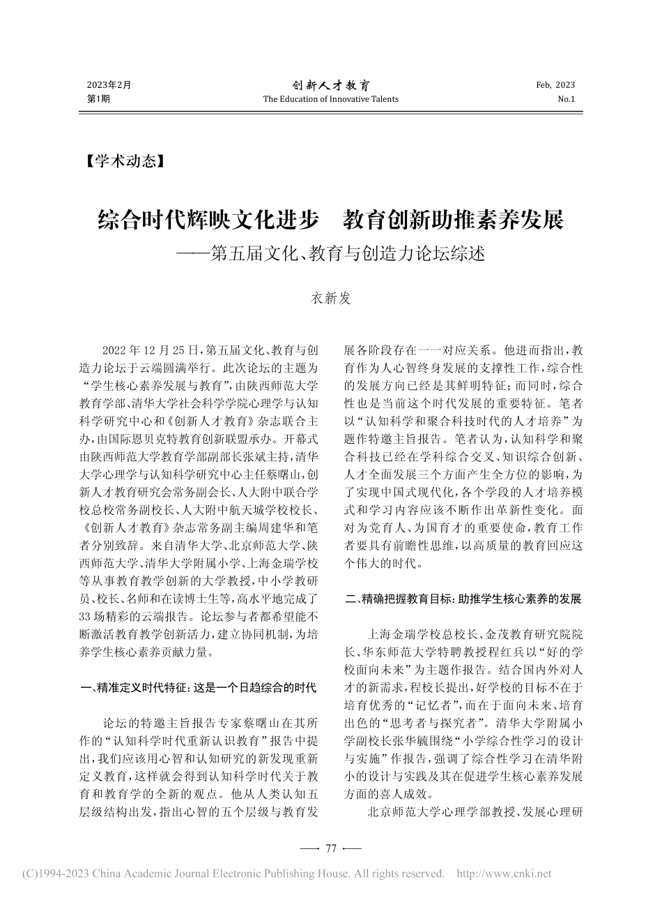 综合时代辉映文化进步__教...文化、教育与创造力论坛综述_衣新发.pdf_第1页