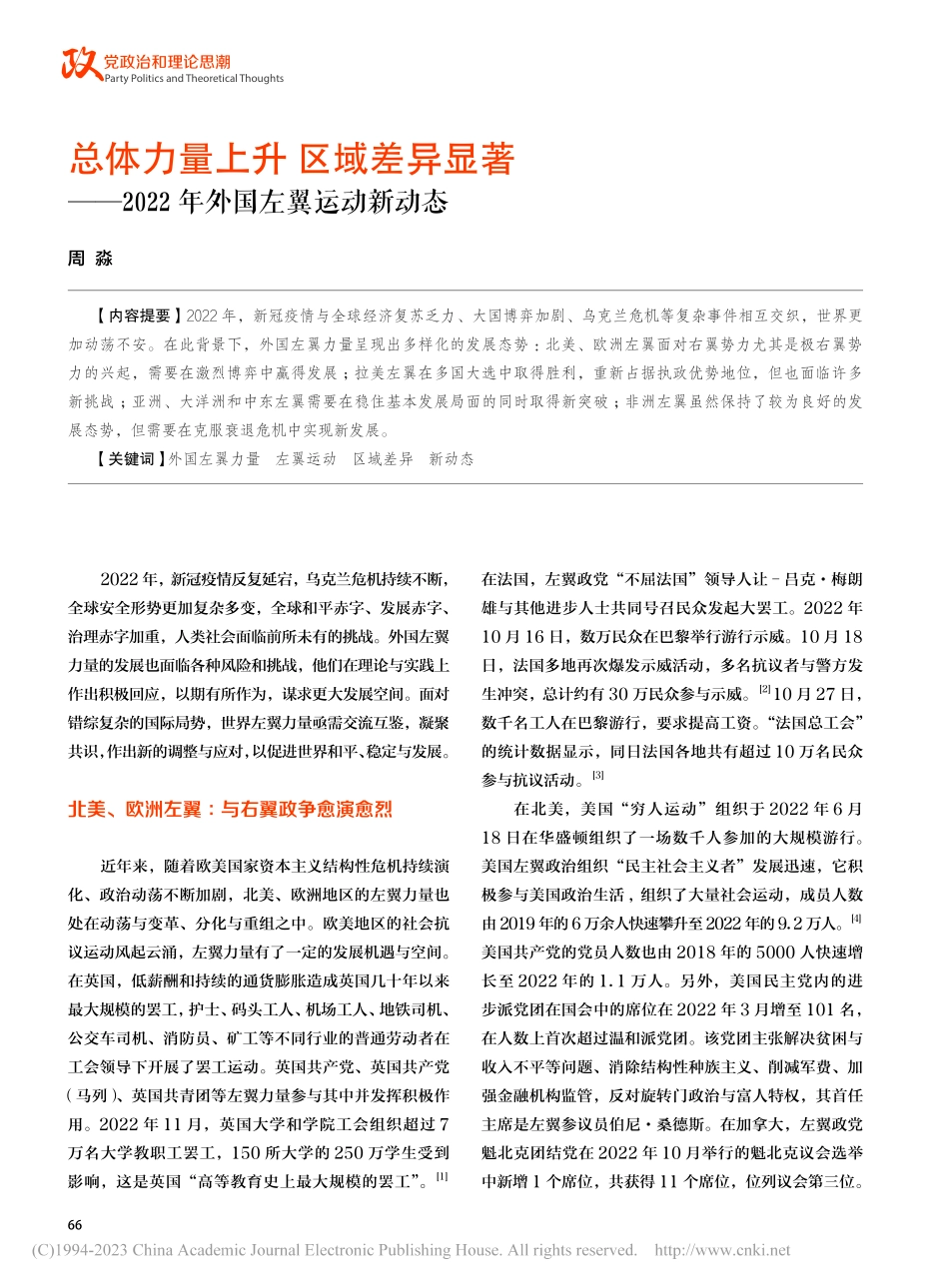 总体力量上升__区域差异显...022年外国左翼运动新动态_周淼.pdf_第1页