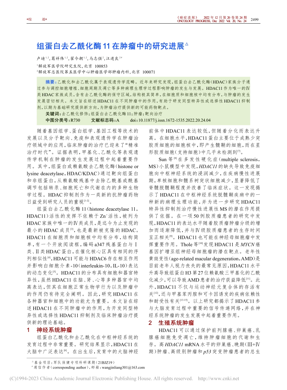 组蛋白去乙酰化酶11在肿瘤中的研究进展_卢迪.pdf_第1页