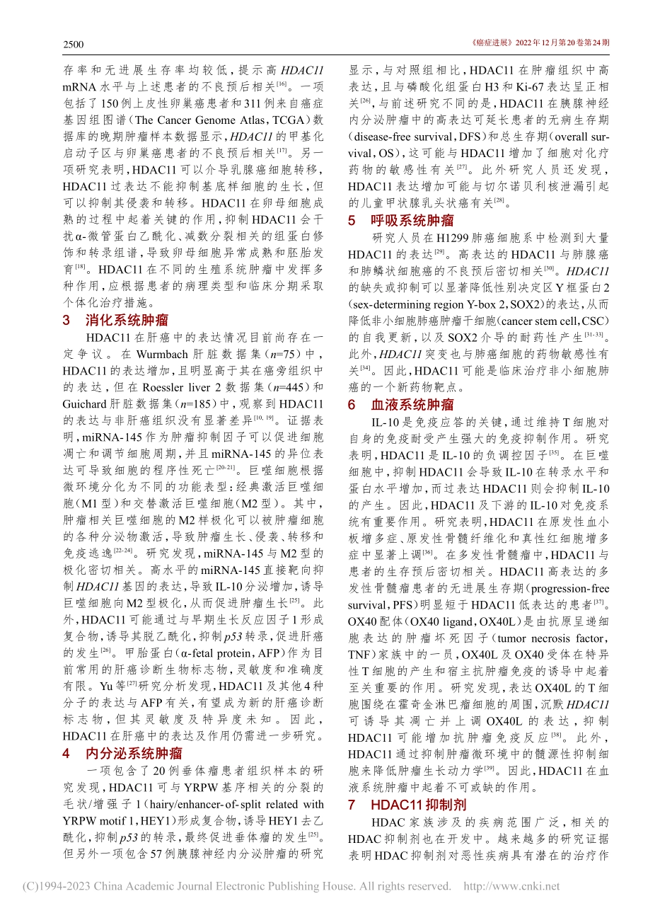 组蛋白去乙酰化酶11在肿瘤中的研究进展_卢迪.pdf_第2页