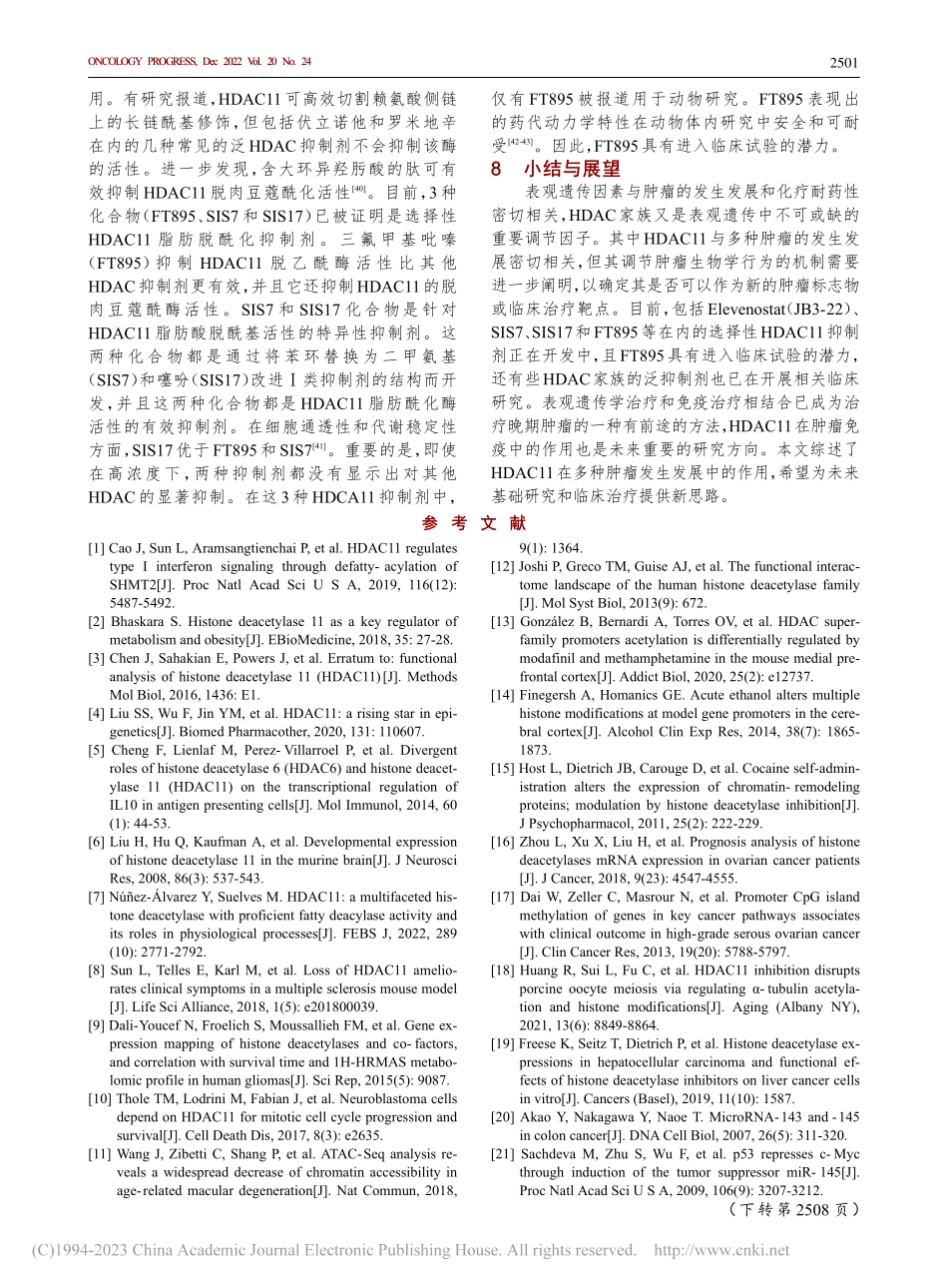 组蛋白去乙酰化酶11在肿瘤中的研究进展_卢迪.pdf_第3页