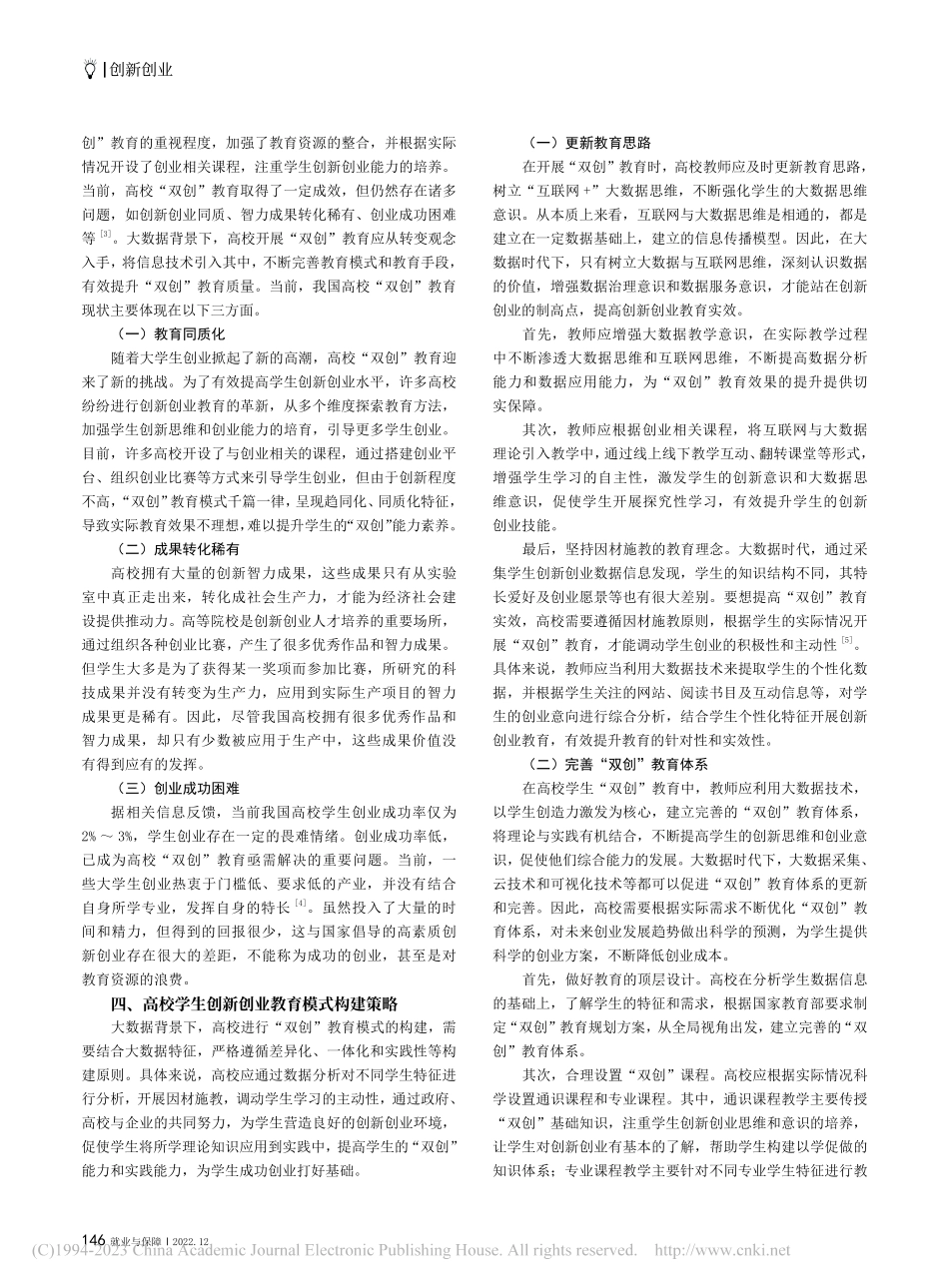 大数据背景下高校学生创新创业教育模式探索_崔睿.pdf_第2页