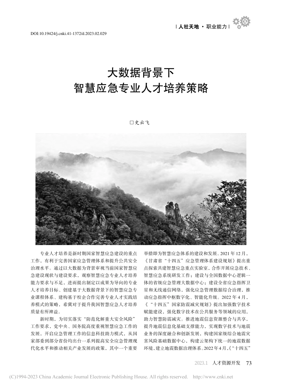 大数据背景下智慧应急专业人才培养策略_史云飞.pdf_第1页