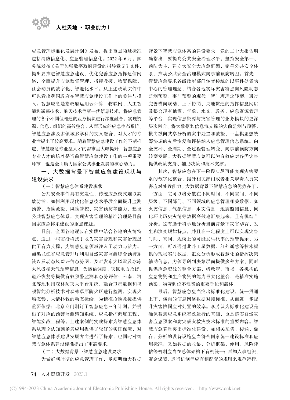 大数据背景下智慧应急专业人才培养策略_史云飞.pdf_第2页