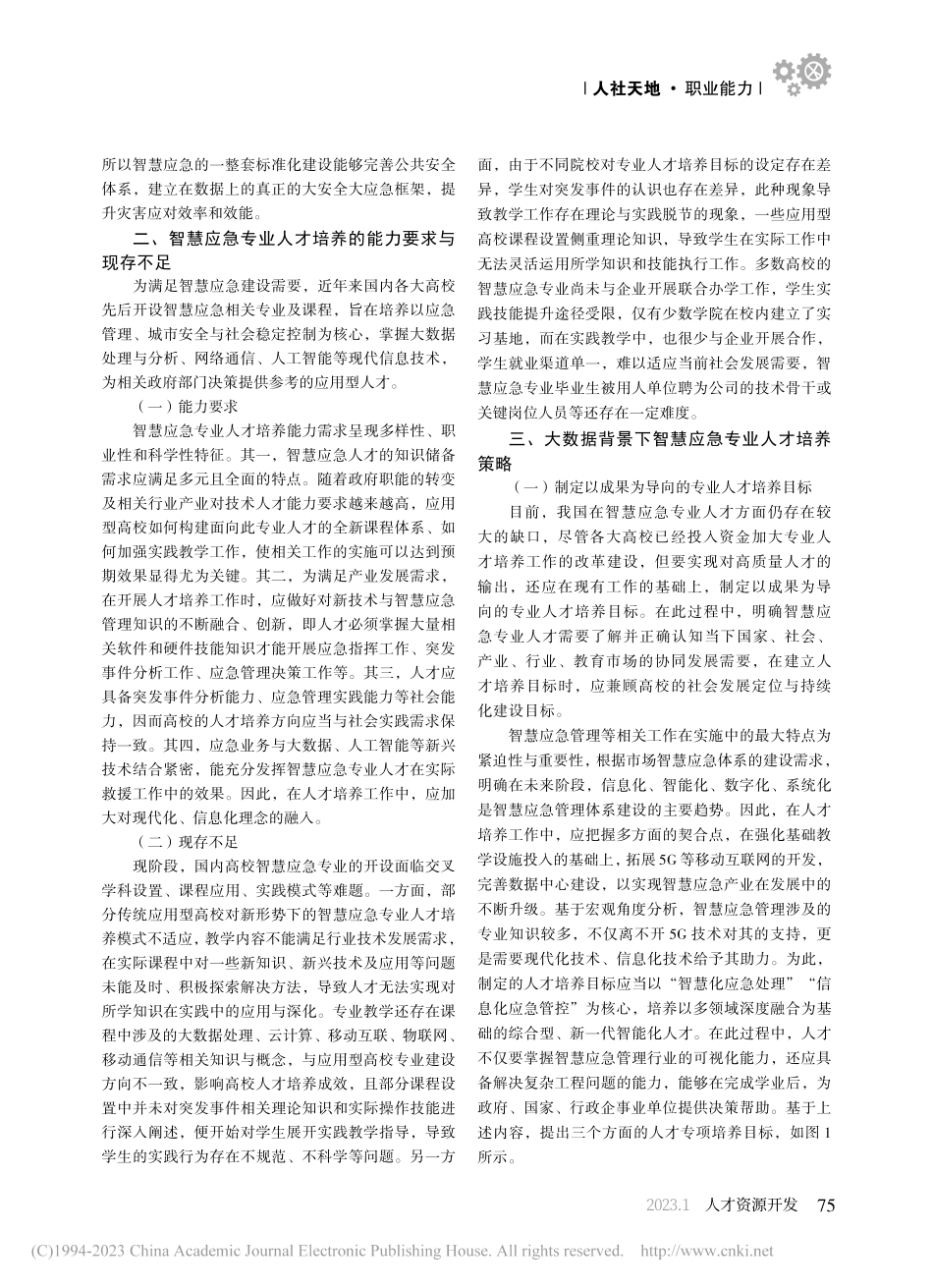 大数据背景下智慧应急专业人才培养策略_史云飞.pdf_第3页