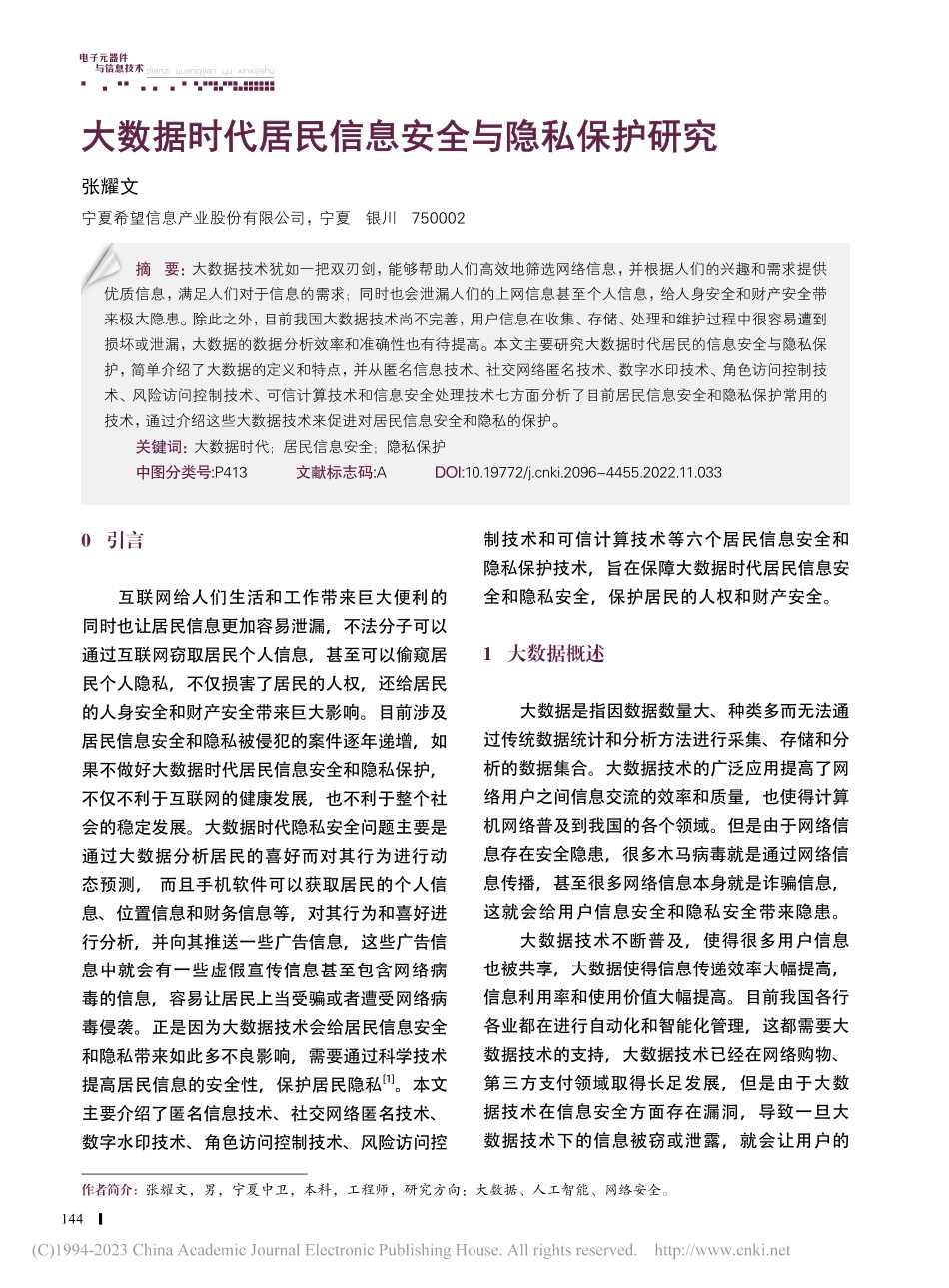 大数据时代居民信息安全与隐私保护研究_张耀文.pdf_第1页