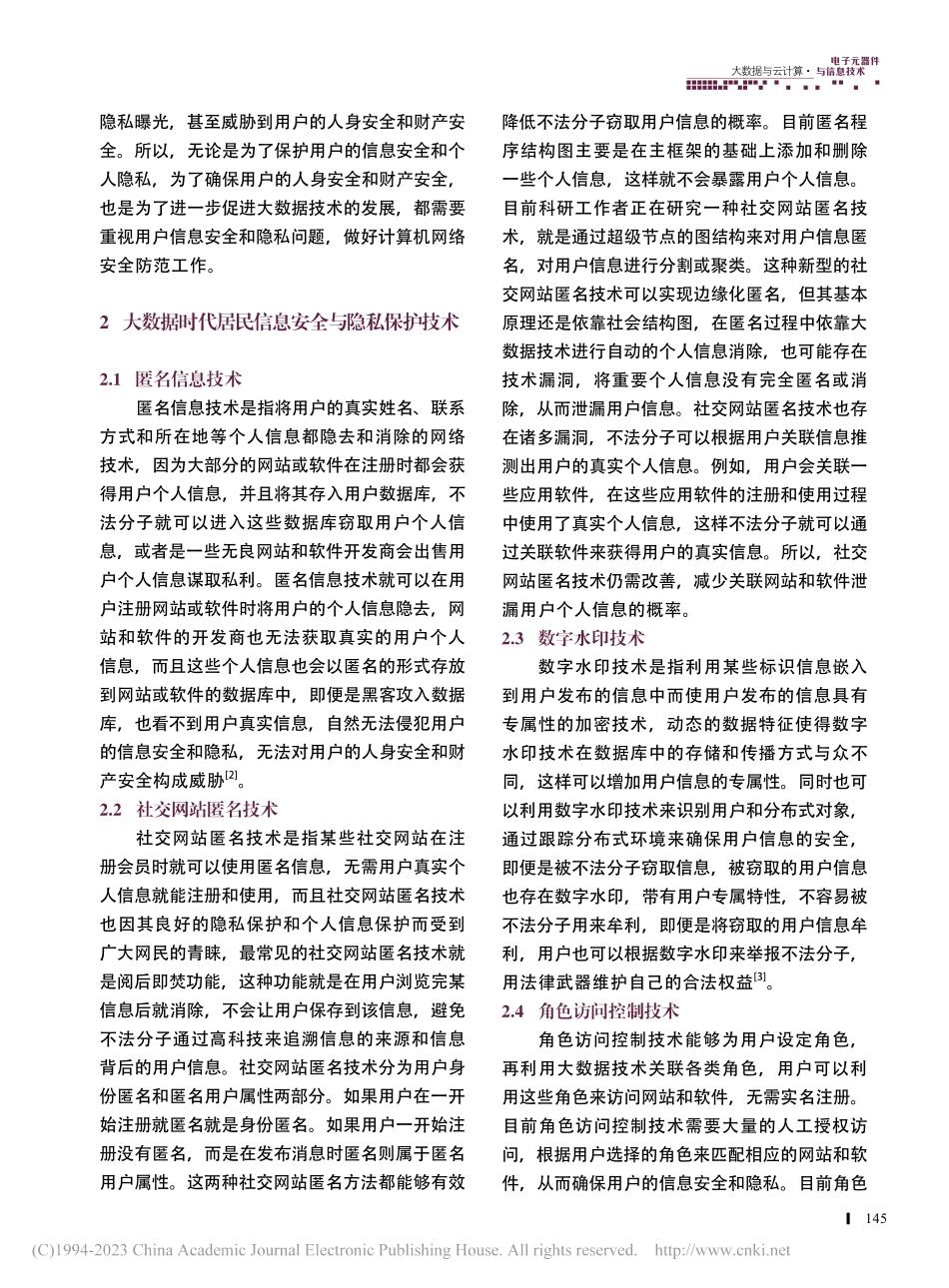 大数据时代居民信息安全与隐私保护研究_张耀文.pdf_第2页