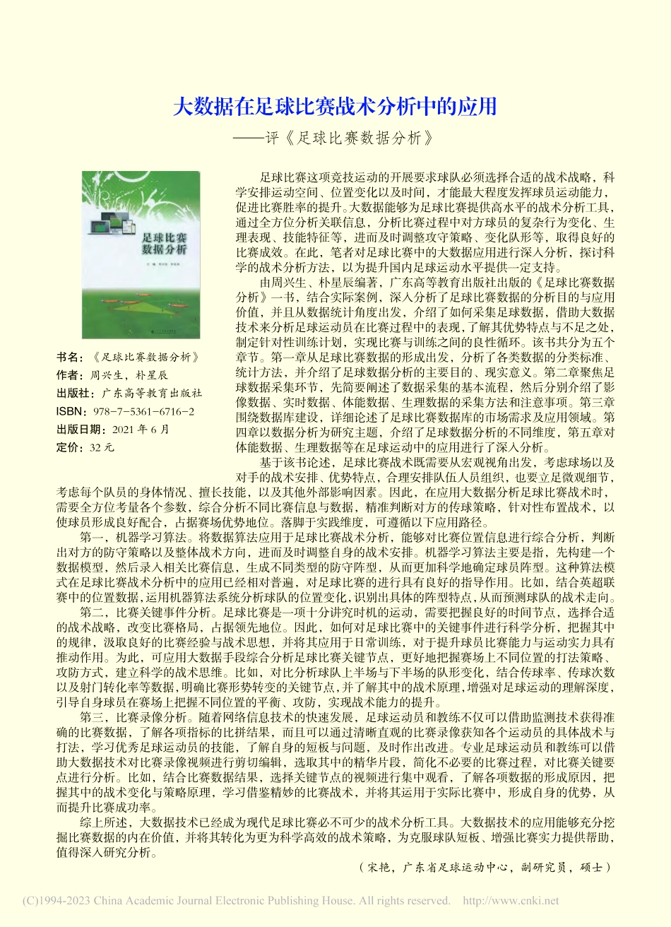 大数据在足球比赛战术分析中...——评《足球比赛数据分析》_宋艳.pdf_第1页