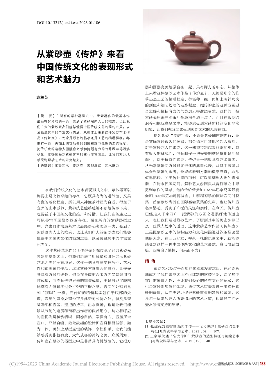 从紫砂壶《传炉》来看中国传统文化的表现形式和艺术魅力_袁兰英.pdf_第1页
