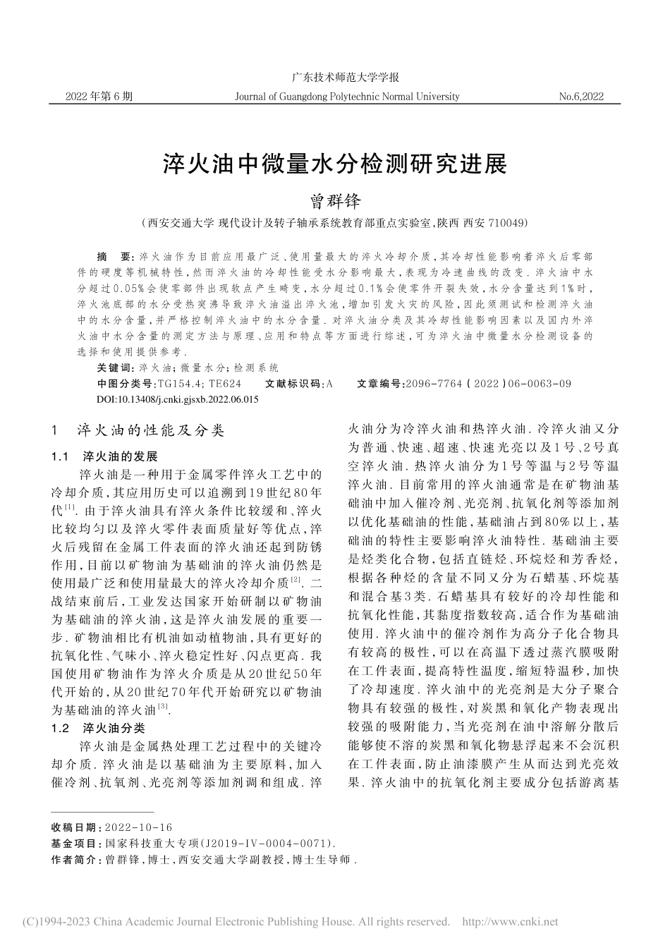 淬火油中微量水分检测研究进展_曾群锋.pdf_第1页