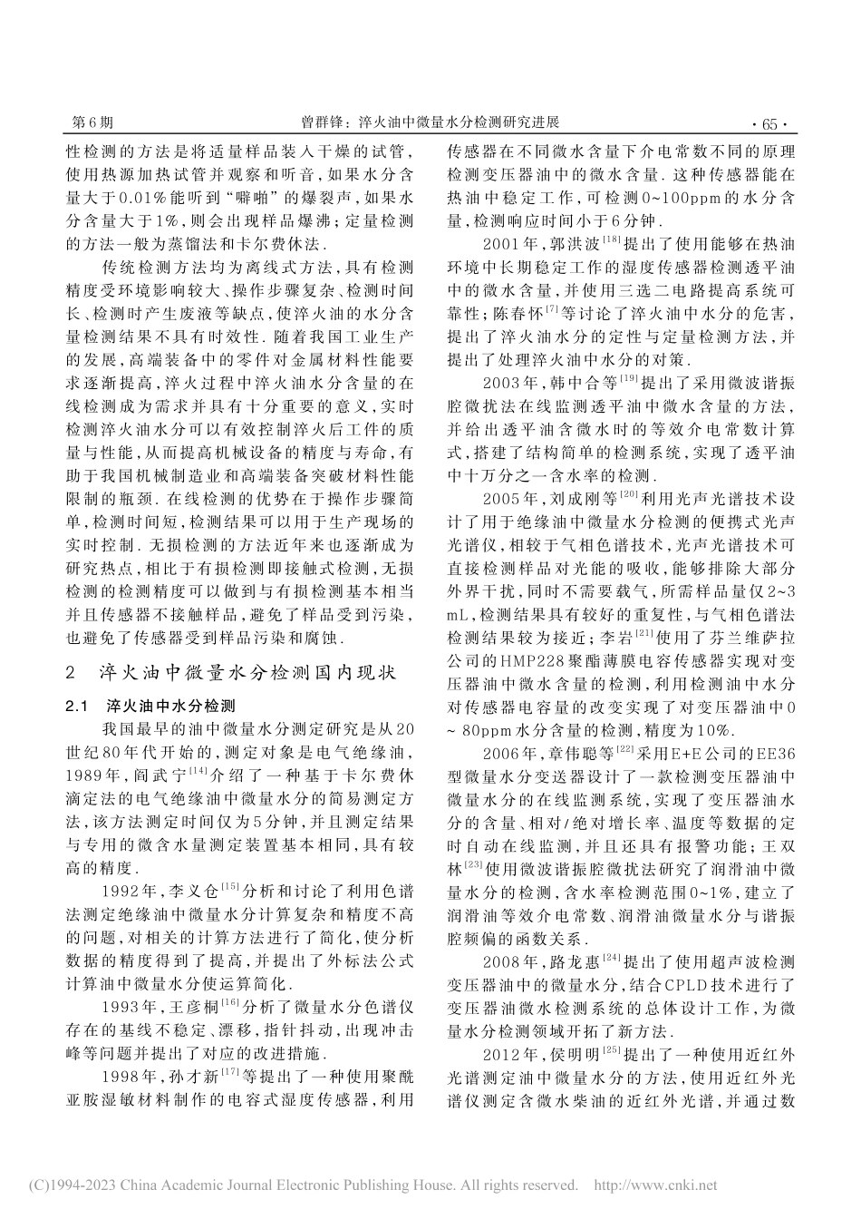 淬火油中微量水分检测研究进展_曾群锋.pdf_第3页