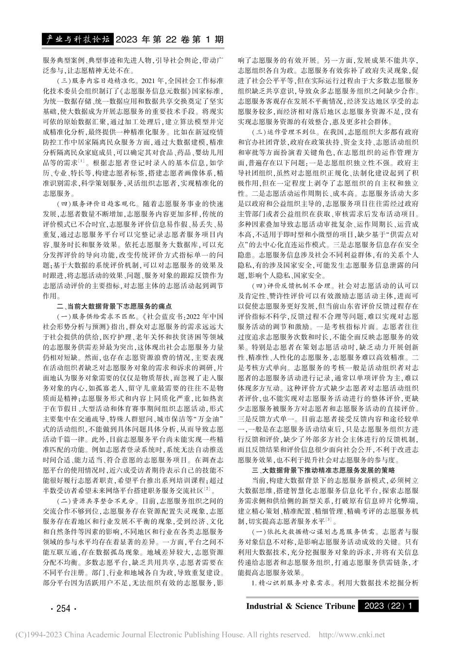 大数据背景下精准志愿服务研究_魏珑.pdf_第2页
