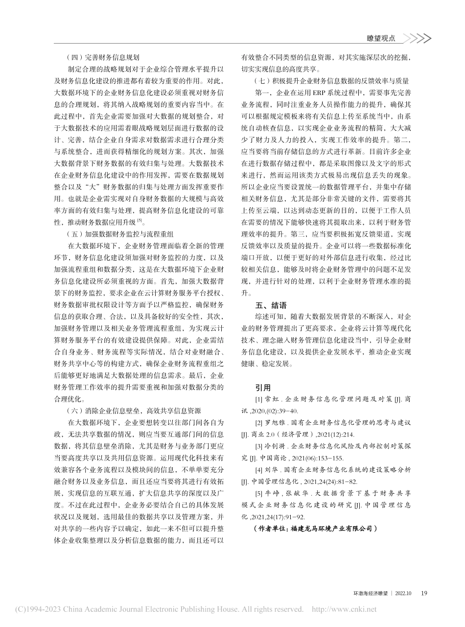 大数据环境下的企业财务信息化建设_郑晖.pdf_第3页