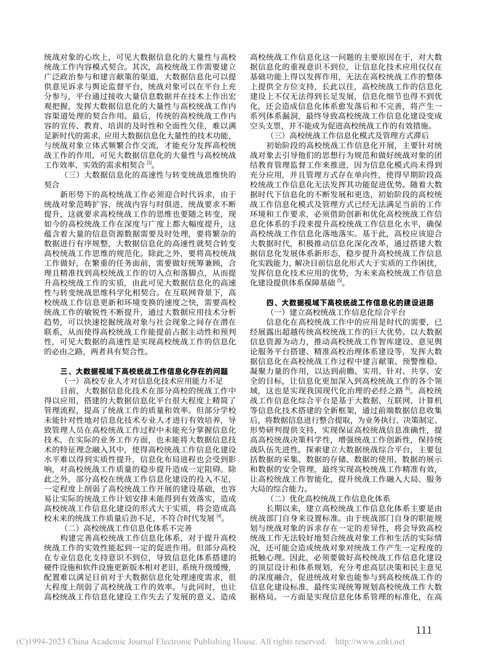 大数据视域下高校统战工作信息化建设进路_莫靖聪.pdf_第2页