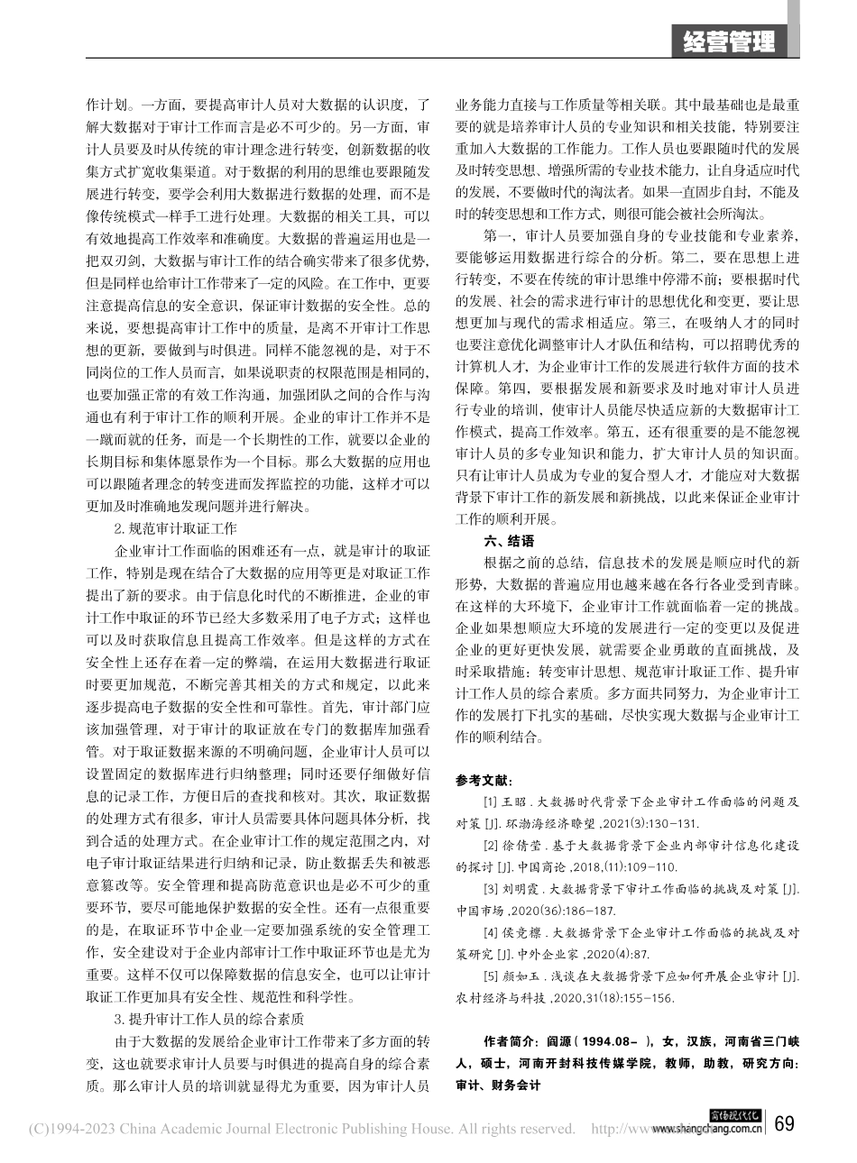 大数据背景下企业审计工作面临的挑战及对策_阎源.pdf_第3页
