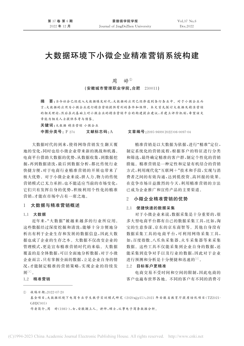 大数据环境下小微企业精准营销系统构建_周婷.pdf_第1页