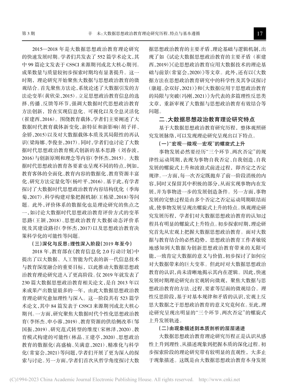 大数据思想政治教育理论研究历程、特点与基本遵循_辛未.pdf_第2页