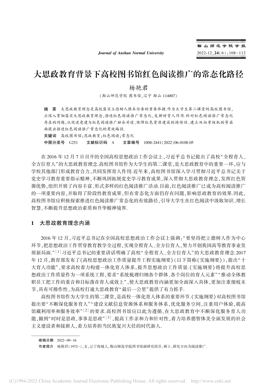 大思政教育背景下高校图书馆红色阅读推广的常态化路径_杨艳君.pdf_第1页