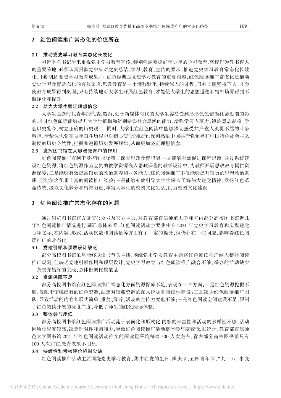 大思政教育背景下高校图书馆红色阅读推广的常态化路径_杨艳君.pdf_第2页