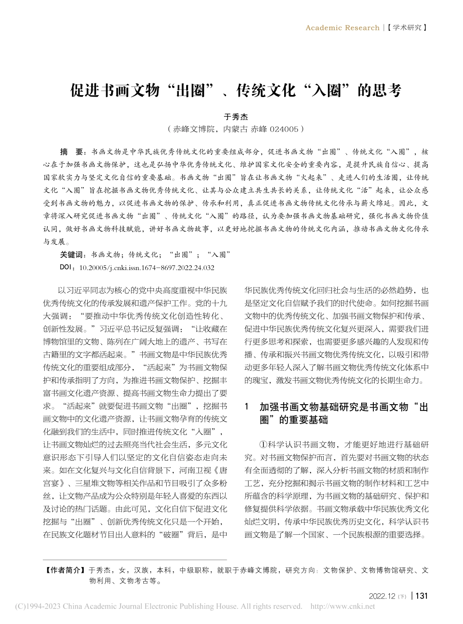 促进书画文物“出圈”、传统文化“入圈”的思考_于秀杰.pdf_第1页