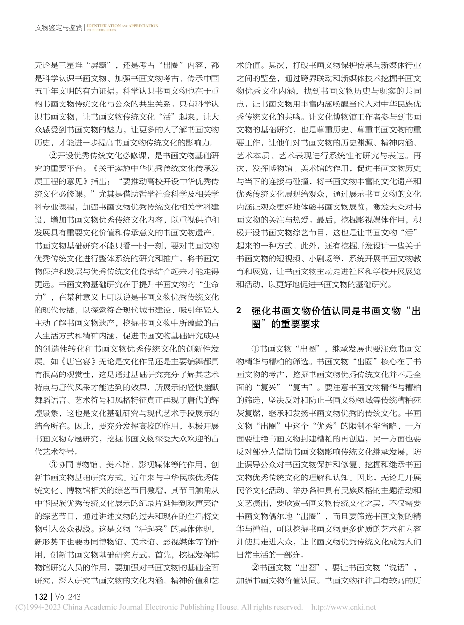 促进书画文物“出圈”、传统文化“入圈”的思考_于秀杰.pdf_第2页