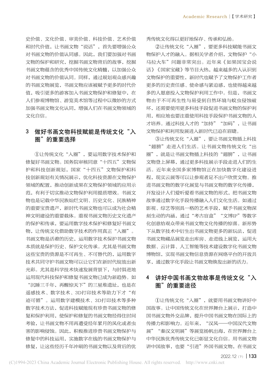 促进书画文物“出圈”、传统文化“入圈”的思考_于秀杰.pdf_第3页