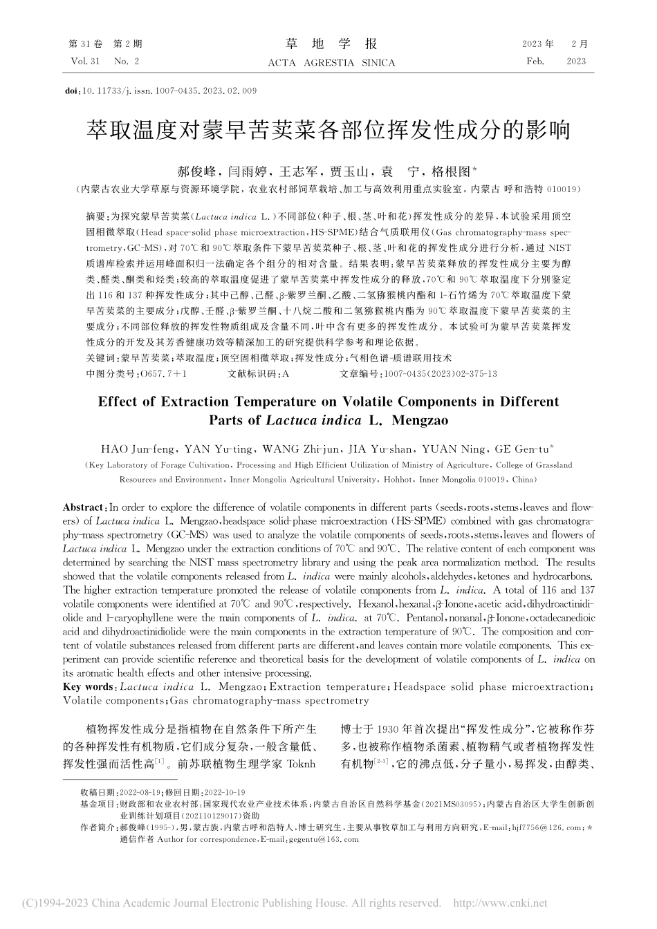 萃取温度对蒙早苦荬菜各部位挥发性成分的影响_郝俊峰.pdf_第1页
