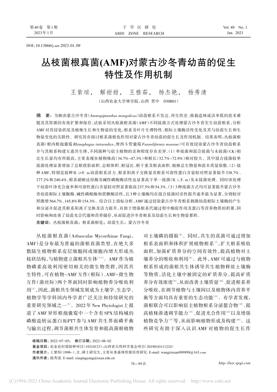 丛枝菌根真菌(AMF)对蒙...青幼苗的促生特性及作用机制_王紫瑄.pdf_第1页
