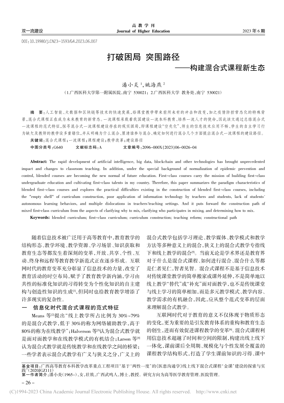 打破困局__突围路径——构建混合式课程新生态_潘小炎.pdf_第1页