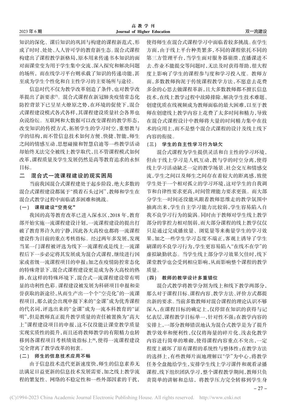 打破困局__突围路径——构建混合式课程新生态_潘小炎.pdf_第2页