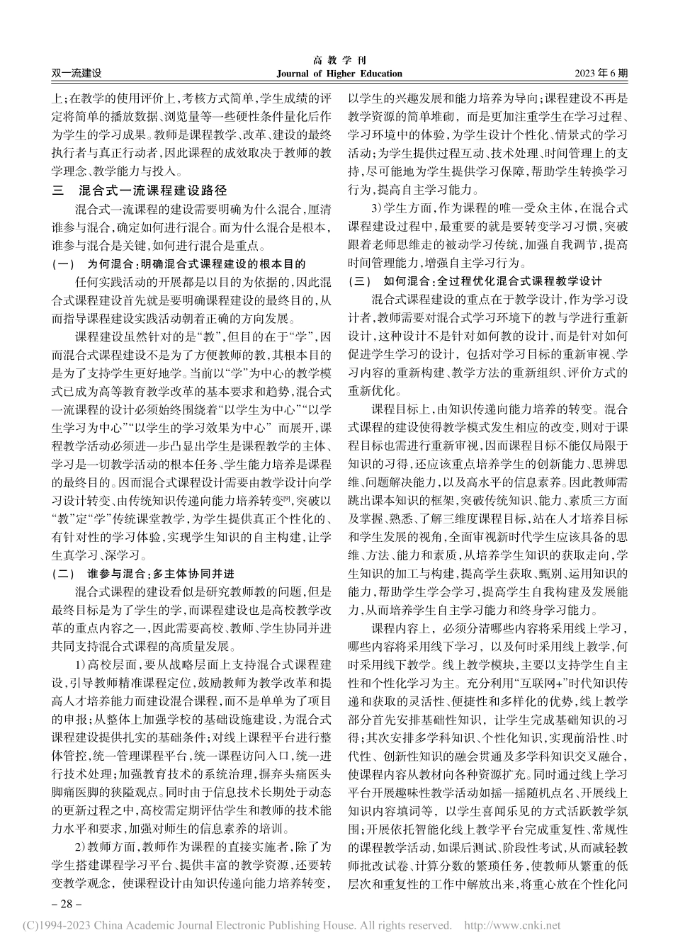 打破困局__突围路径——构建混合式课程新生态_潘小炎.pdf_第3页