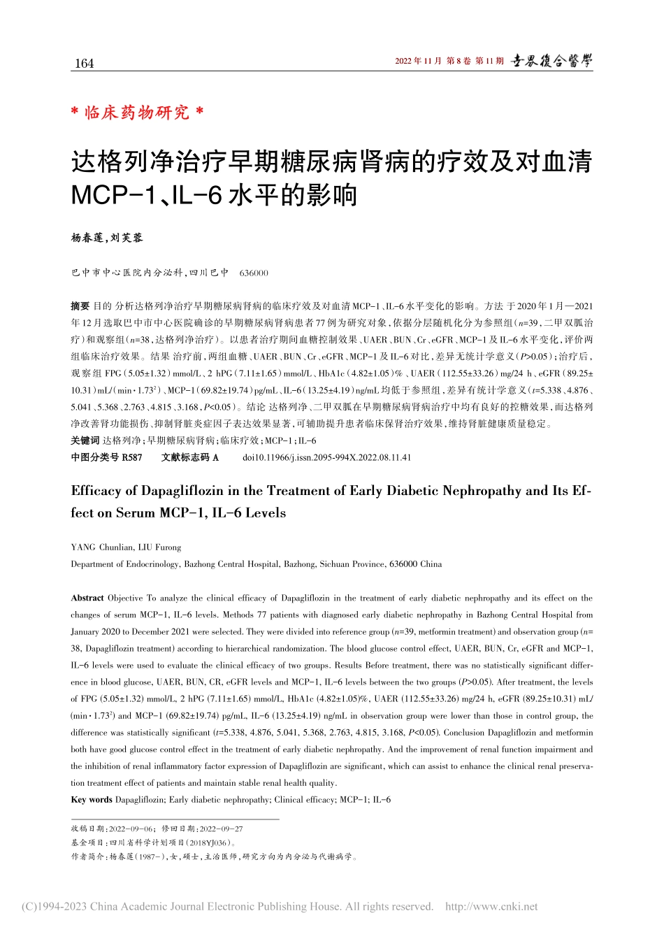 达格列净治疗早期糖尿病肾病...P-1、IL-6水平的影响_杨春莲.pdf_第1页