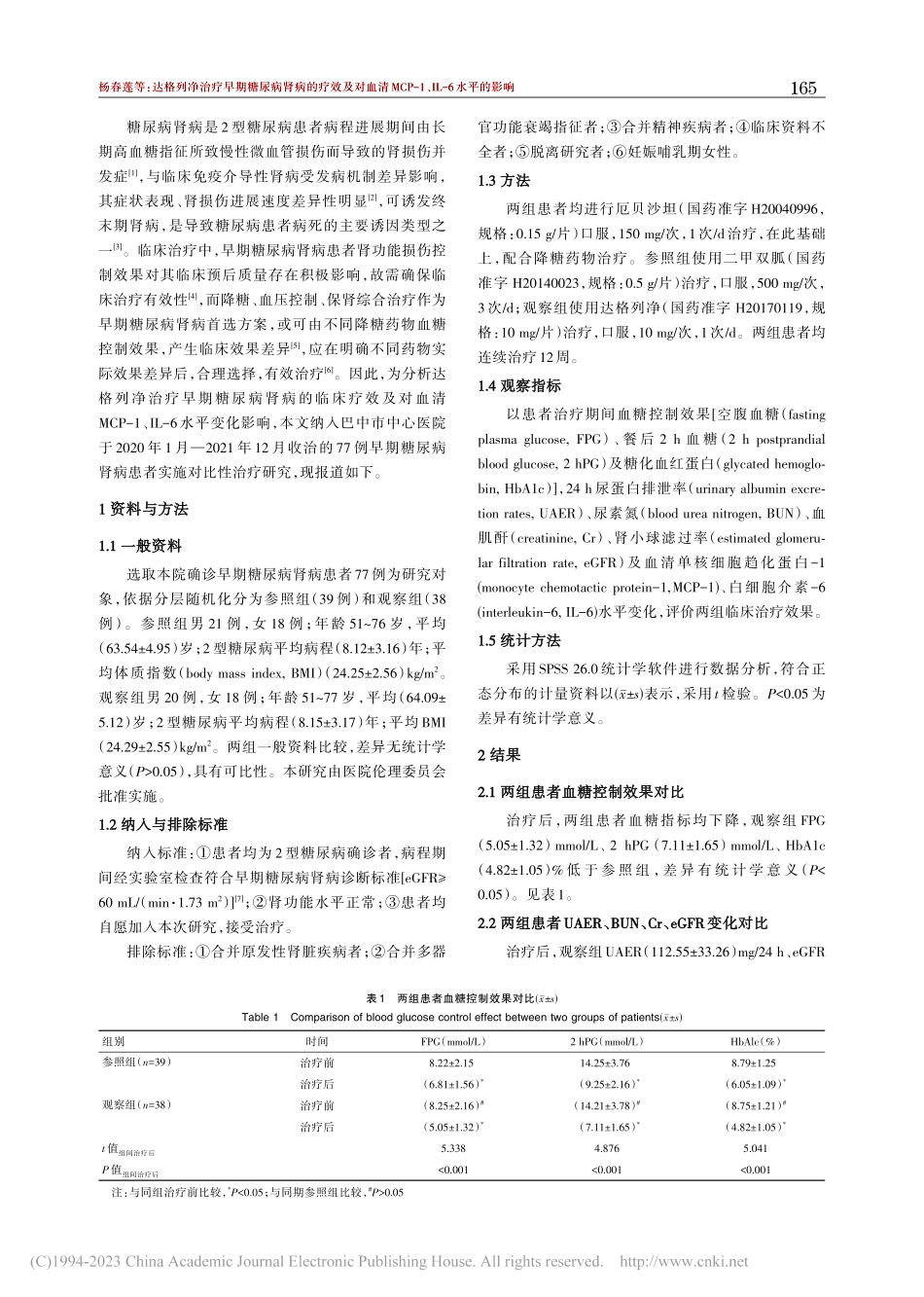 达格列净治疗早期糖尿病肾病...P-1、IL-6水平的影响_杨春莲.pdf_第2页