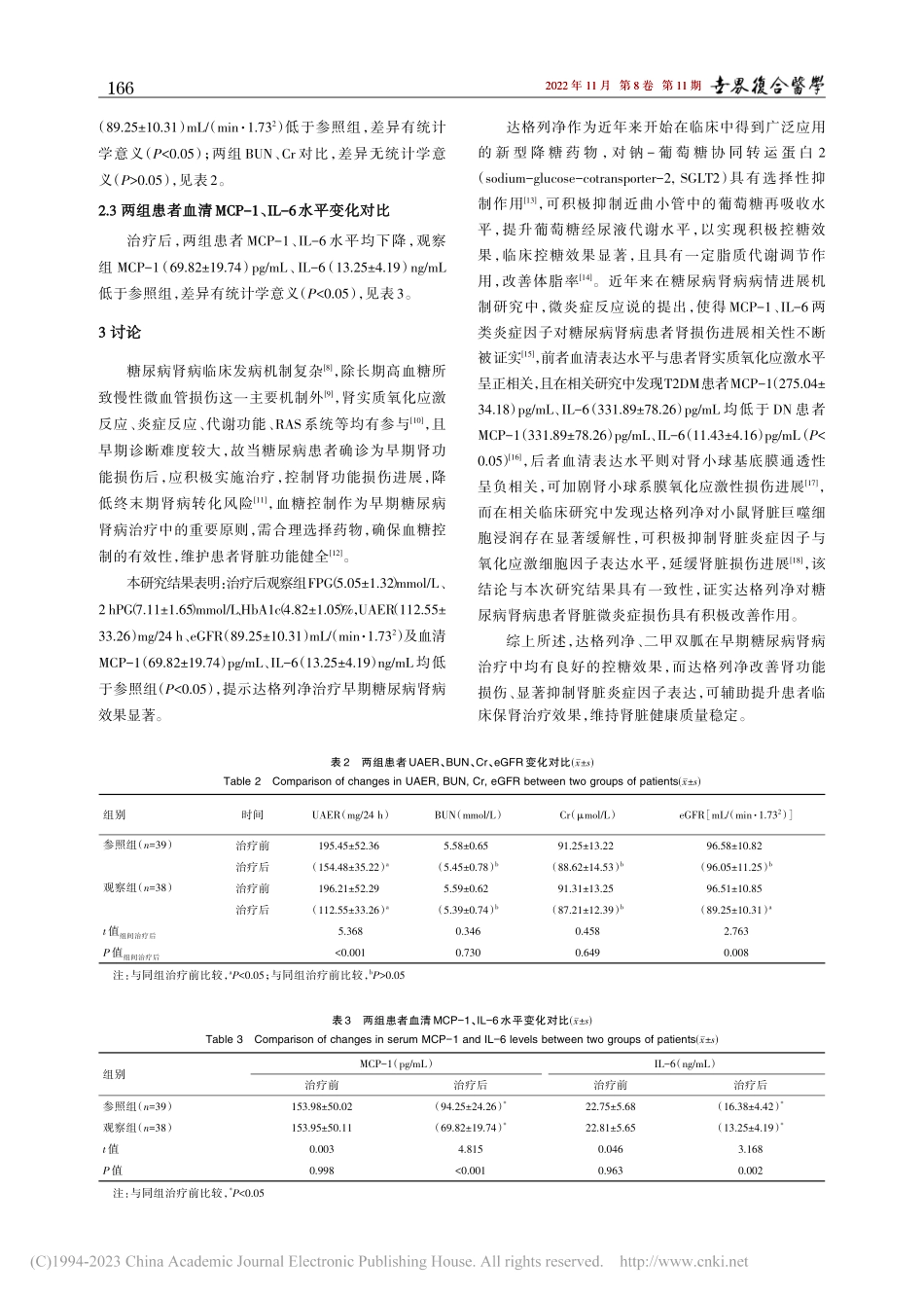达格列净治疗早期糖尿病肾病...P-1、IL-6水平的影响_杨春莲.pdf_第3页