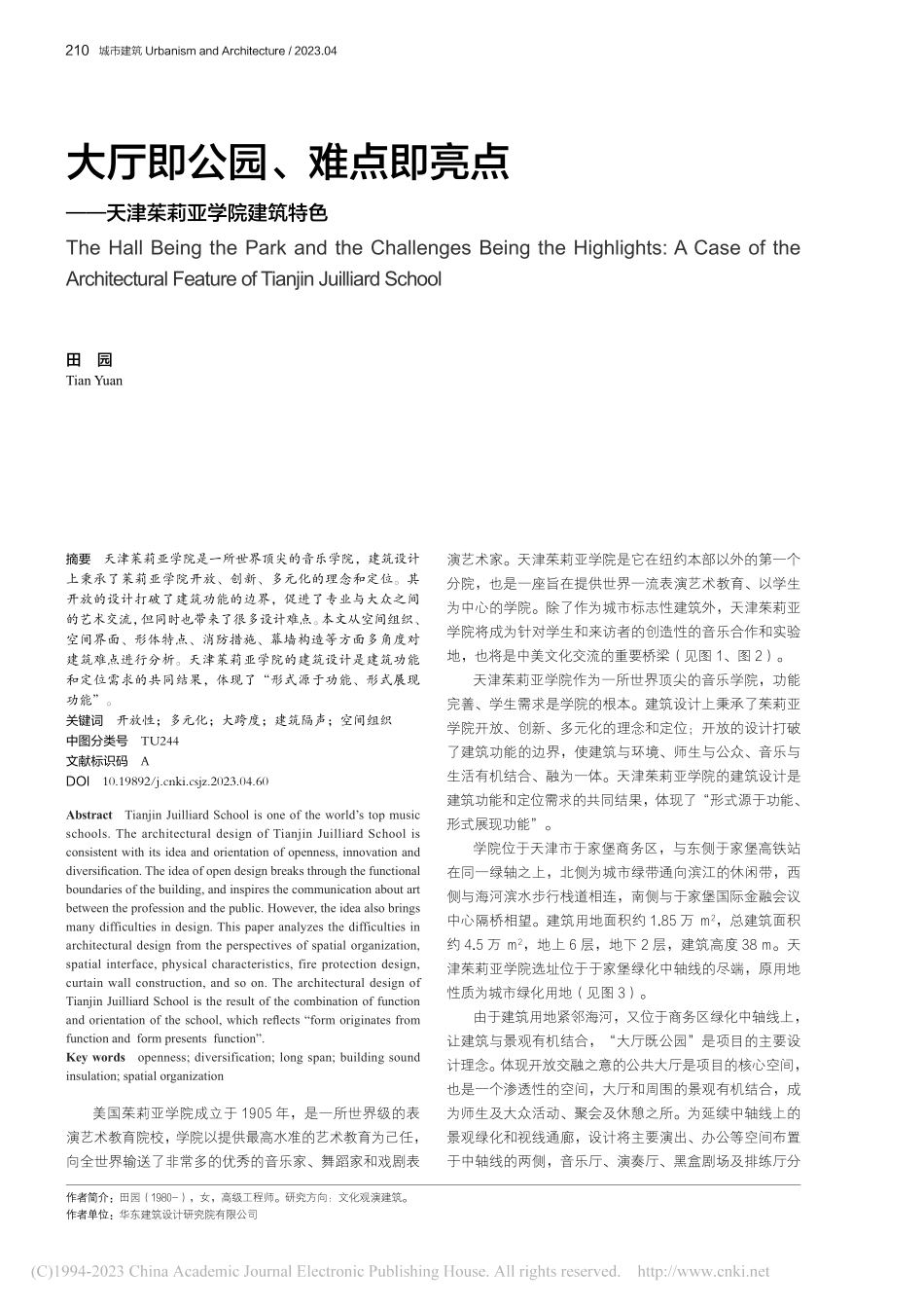 大厅即公园、难点即亮点——天津茱莉亚学院建筑特色_田园.pdf_第1页