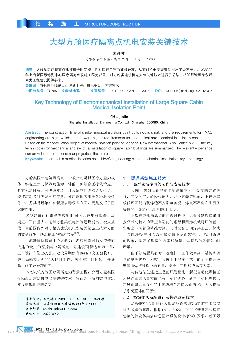 大型方舱医疗隔离点机电安装关键技术_朱进林.pdf_第1页