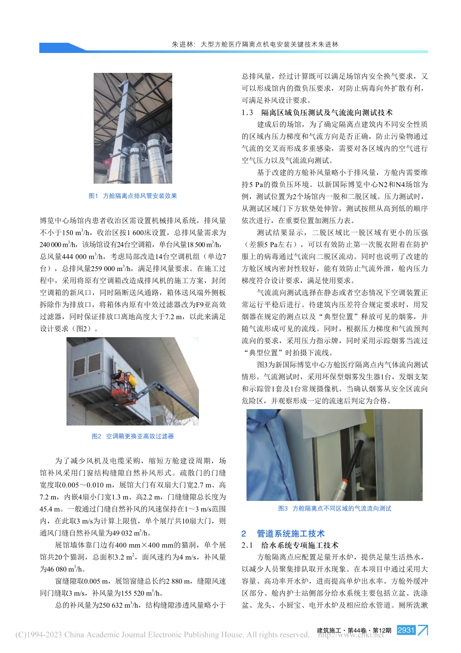 大型方舱医疗隔离点机电安装关键技术_朱进林.pdf_第2页