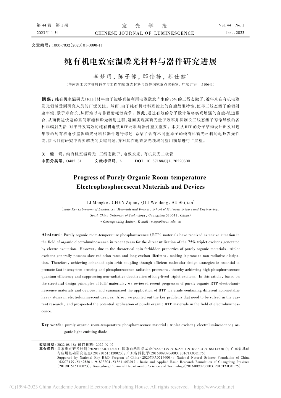 纯有机电致室温磷光材料与器件研究进展_李梦珂.pdf_第1页