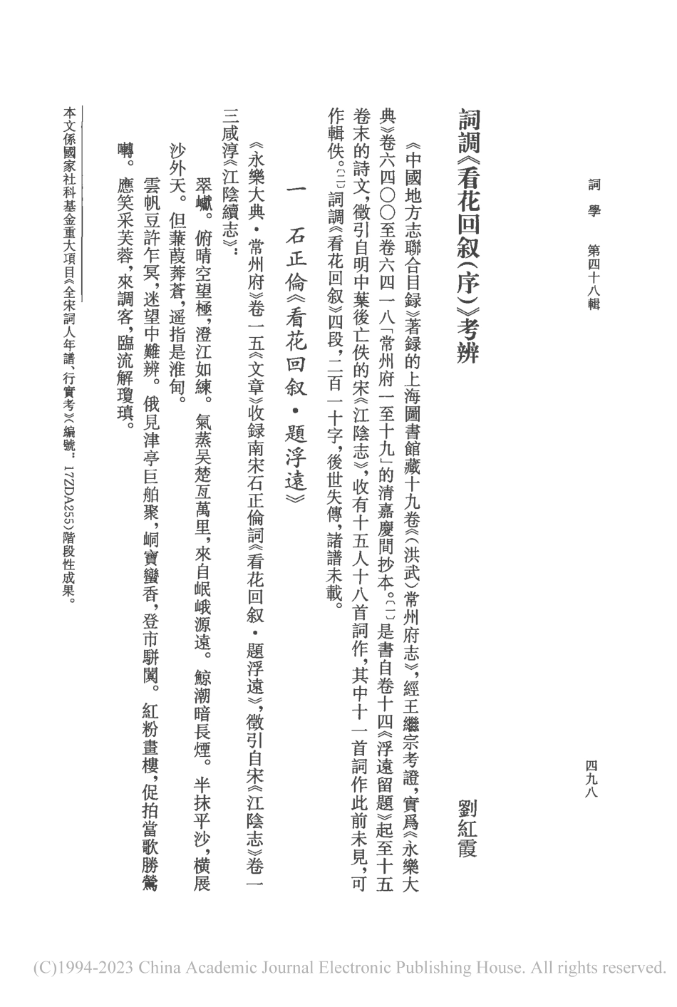 詞調《看花回叙(序)》考辨_劉紅霞.pdf_第1页