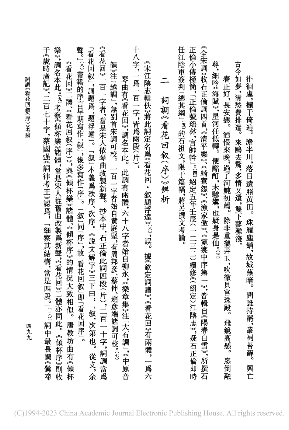 詞調《看花回叙(序)》考辨_劉紅霞.pdf_第2页