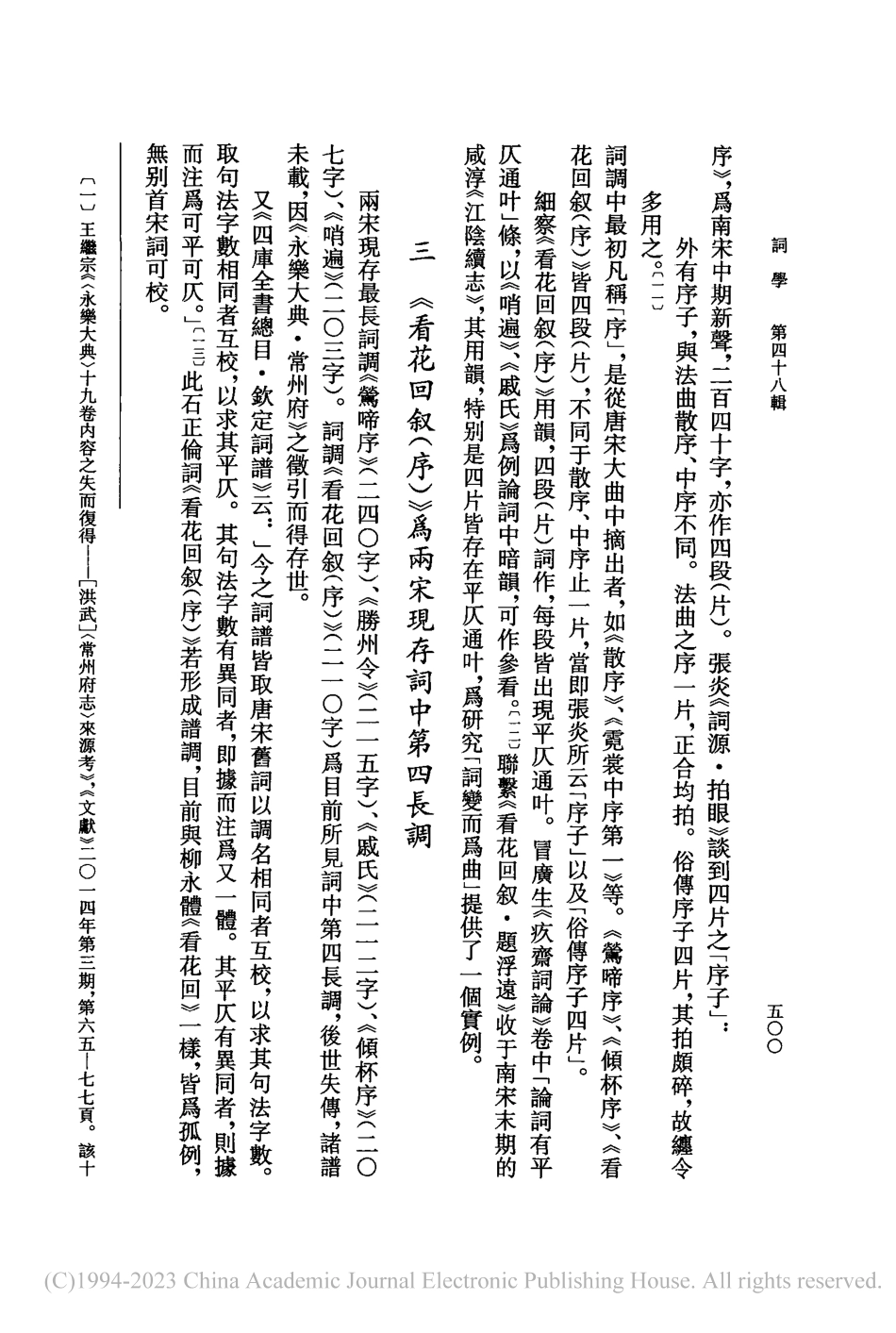 詞調《看花回叙(序)》考辨_劉紅霞.pdf_第3页